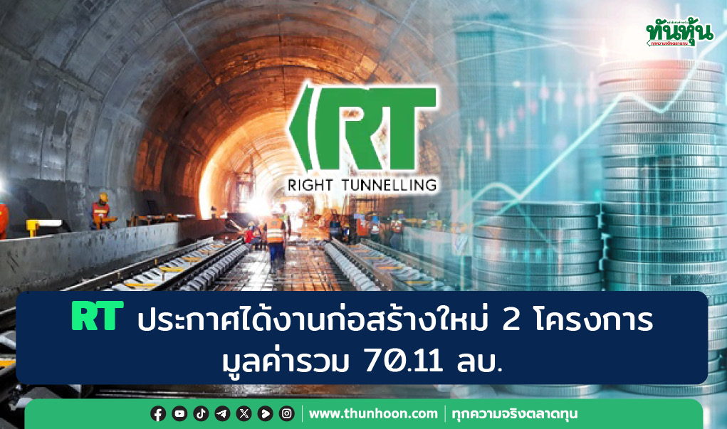 RT ประกาศได้งานก่อสร้างใหม่ 2 โครงการ มูลค่ารวม 70.11 ลบ.